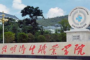 昆明衛(wèi)生職業(yè)學(xué)院